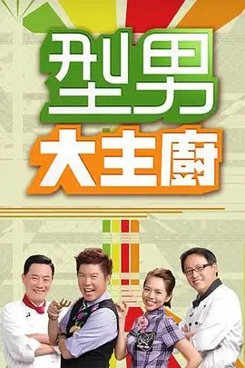 美味实验室 海报